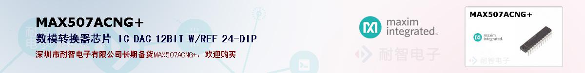 MAX507ACNG+�ı��ۺͼ�������