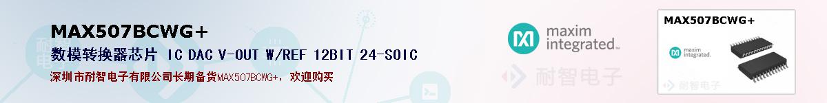 MAX507BCWG+�ı��ۺͼ�������