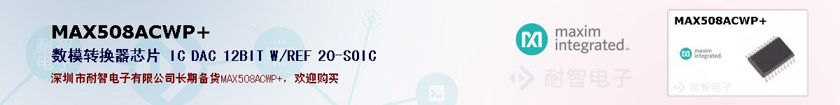 MAX508ACWP+�ı��ۺͼ�������