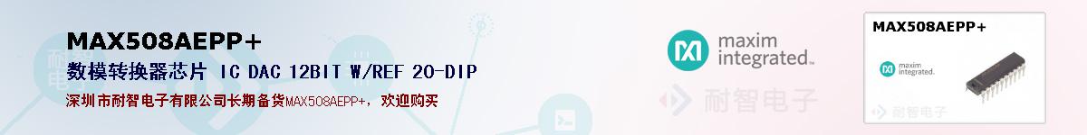 MAX508AEPP+�ı��ۺͼ�������