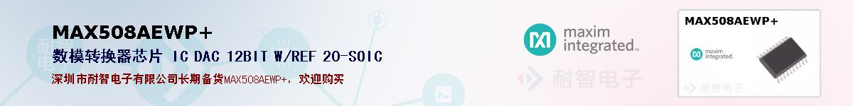 MAX508AEWP+�ı��ۺͼ�������