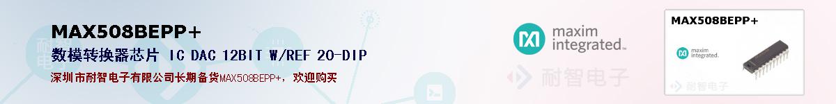 MAX508BEPP+�ı��ۺͼ�������