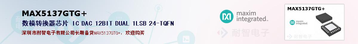 MAX5137GTG+�ı��ۺͼ�������