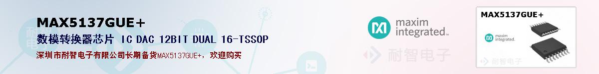 MAX5137GUE+�ı��ۺͼ�������