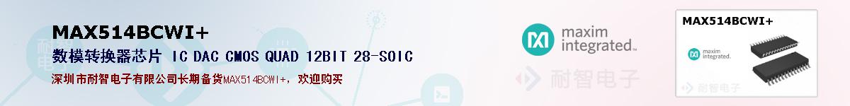 MAX514BCWI+�ı��ۺͼ�������