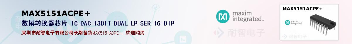 MAX5151ACPE+�ı��ۺͼ�������