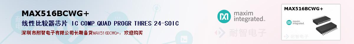 MAX516BCWG+�ı��ۺͼ�������