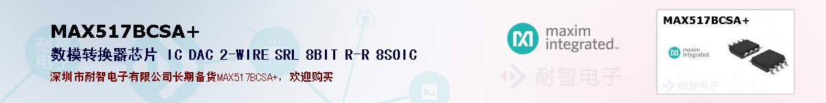 MAX517BCSA+�ı��ۺͼ�������