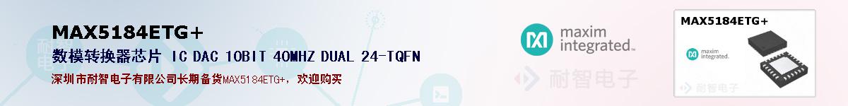 MAX5184ETG+�ı��ۺͼ�������