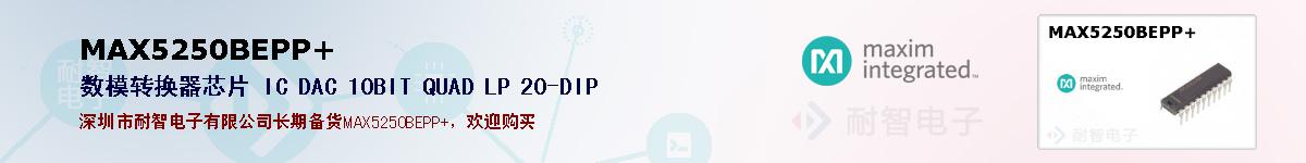 MAX5250BEPP+�ı��ۺͼ�������