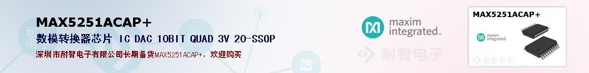 MAX5251ACAP+�ı��ۺͼ�������