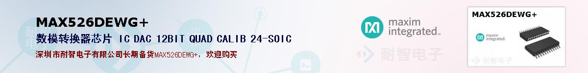 MAX526DEWG+�ı��ۺͼ�������