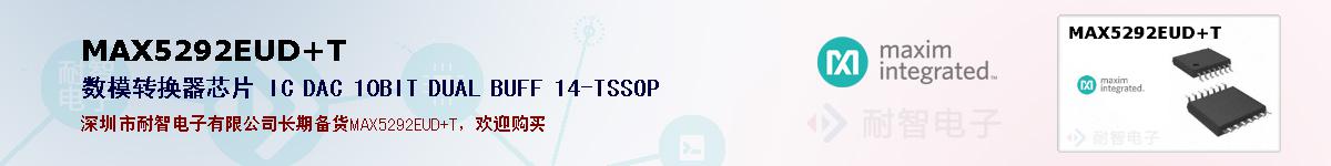 MAX5292EUD+T�ı��ۺͼ�������
