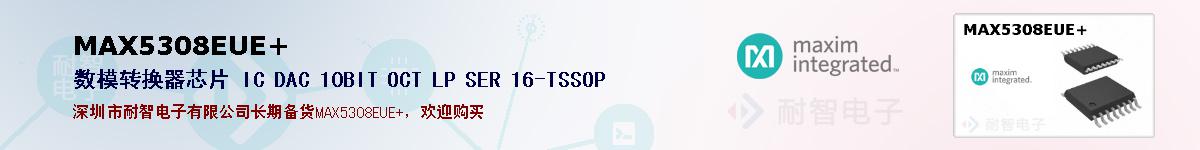 MAX5308EUE+�ı��ۺͼ�������