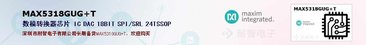 MAX5318GUG+T�ı��ۺͼ�������