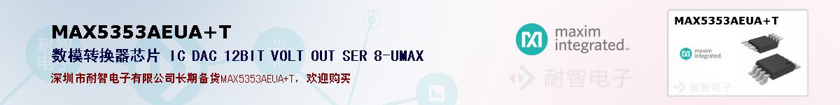 MAX5353AEUA+T�ı��ۺͼ�������