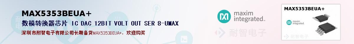 MAX5353BEUA+�ı��ۺͼ�������