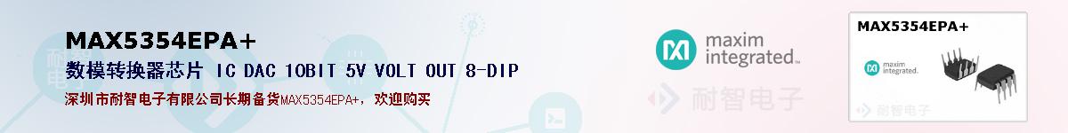 MAX5354EPA+�ı��ۺͼ�������