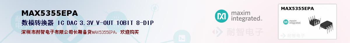 MAX5355EPA�ı��ۺͼ�������