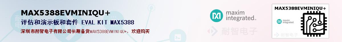 MAX5388EVMINIQU+�ı��ۺͼ�������