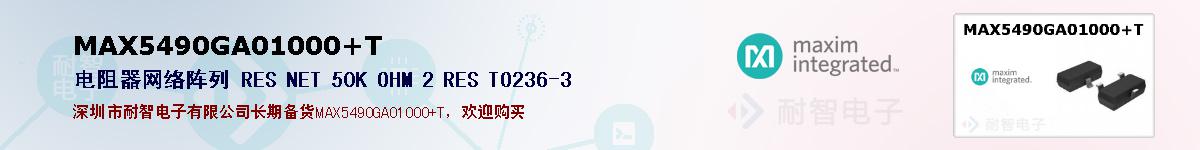 MAX5490GA01000+T�ı��ۺͼ�������