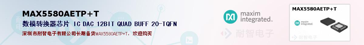 MAX5580AETP+T�ı��ۺͼ�������