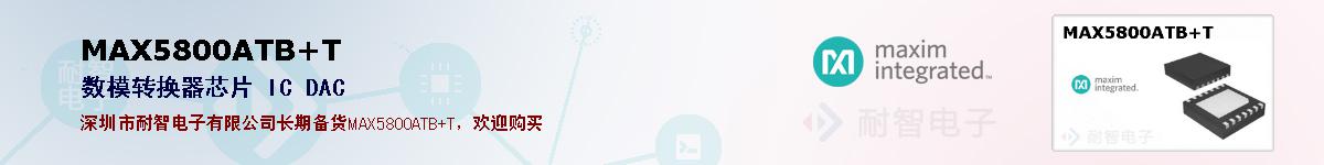 MAX5800ATB+T�ı��ۺͼ�������