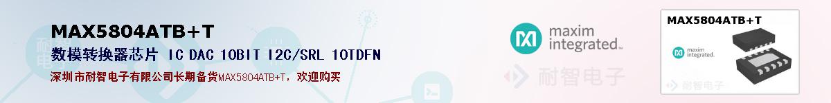 MAX5804ATB+T�ı��ۺͼ�������