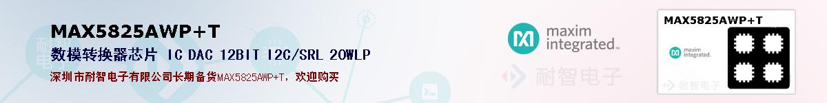 MAX5825AWP+T�ı��ۺͼ�������
