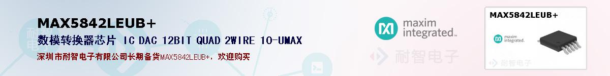 MAX5842LEUB+的报价和技术资料