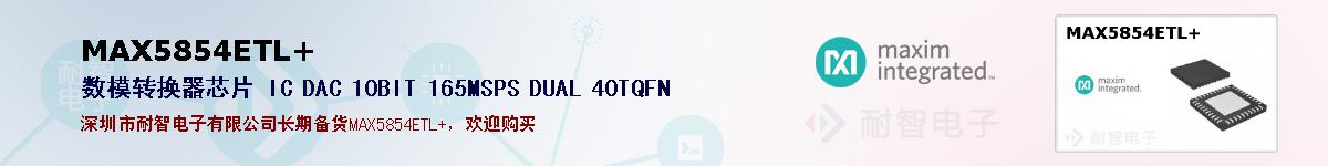 MAX5854ETL+�ı��ۺͼ�������