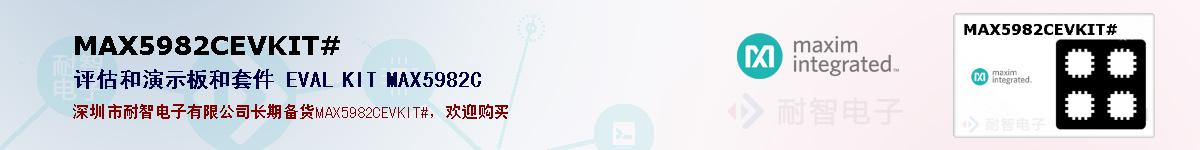 MAX5982CEVKIT#�ı��ۺͼ�������