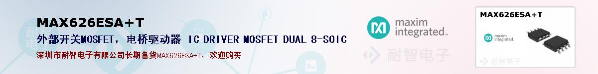 MAX626ESA+T�ı��ۺͼ�������