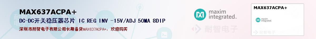 MAX637ACPA+�ı��ۺͼ�������