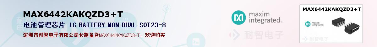 MAX6442KAKQZD3+T�ı��ۺͼ�������
