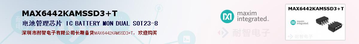MAX6442KAMSSD3+T�ı��ۺͼ�������