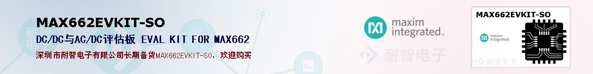MAX662EVKIT-SO�ı��ۺͼ�������
