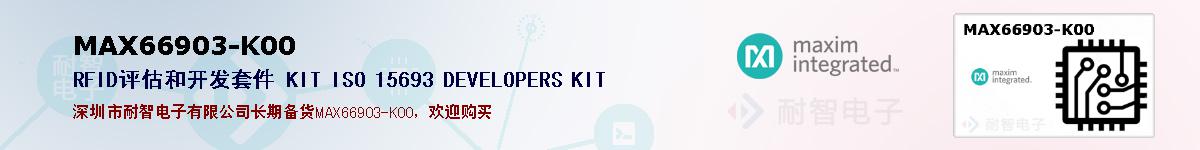 MAX66903-K00�ı��ۺͼ�������