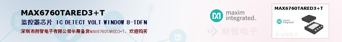 MAX6760TARED3+T�ı��ۺͼ�������