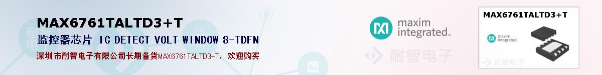 MAX6761TALTD3+T�ı��ۺͼ�������