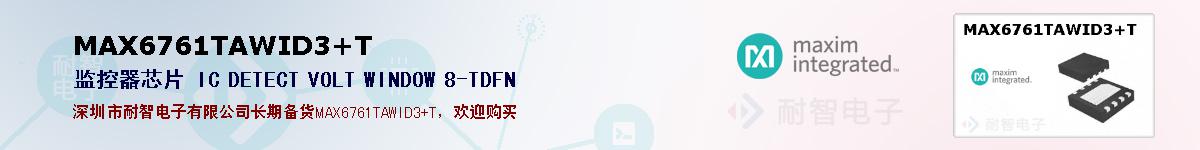 MAX6761TAWID3+T�ı��ۺͼ�������