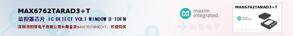 MAX6762TARAD3+T�ı��ۺͼ�������