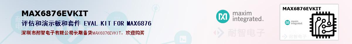 MAX6876EVKIT�ı��ۺͼ�������
