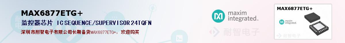 MAX6877ETG+�ı��ۺͼ�������