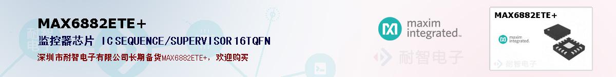 MAX6882ETE+�ı��ۺͼ�������