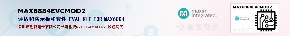 MAX6884EVCMOD2�ı��ۺͼ�������