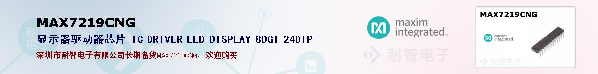 MAX7219CNG�ı��ۺͼ�������