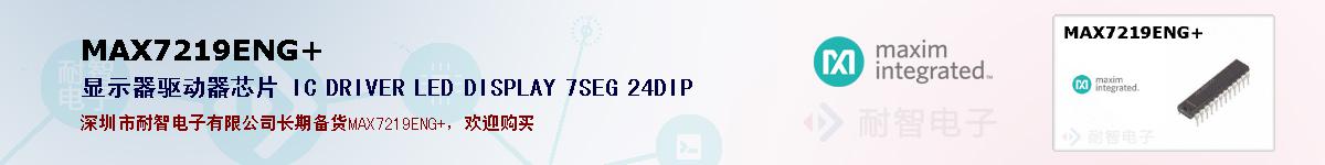 MAX7219ENG+�ı��ۺͼ�������