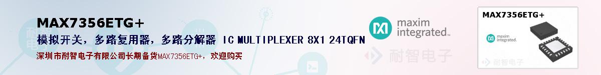 MAX7356ETG+ıۺͼ
