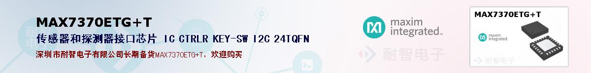 MAX7370ETG+T�ı��ۺͼ�������